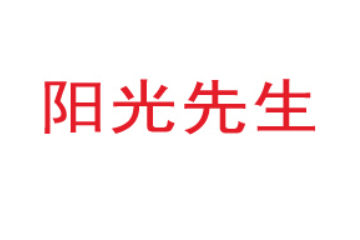 阳光先生（广东）食品有限公司
