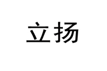 潮州市潮安区立扬食品有限公司