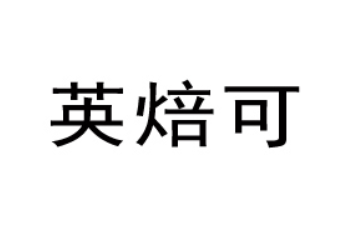 英焙可（广东）食品有限公司