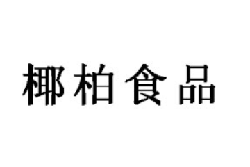 东莞椰柏食品有限公司