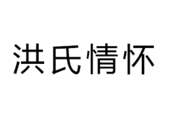 潮州市潮安区洪氏情怀食品有限公司
