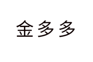 深圳市金多多电子商务有限公司