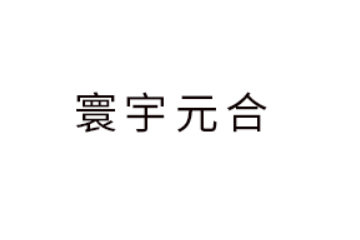 广东寰宇元合生物科技有限公司
