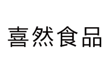 广东喜然食品有限公司