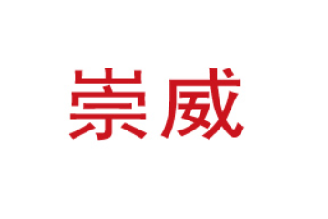 汕头市崇威玩具有限公司