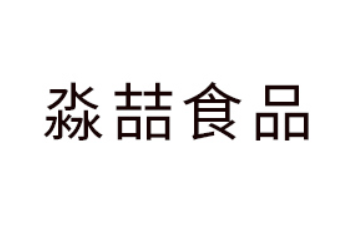 东莞淼喆食品有限公司