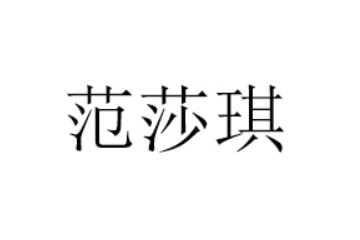 范莎琪(汕头)食品科技有限公司