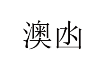 珠海澳凼食品有限公司