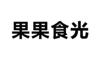 厦门果果食光食品有限公司