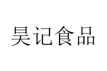 广州市昊记食品贸易有限公司