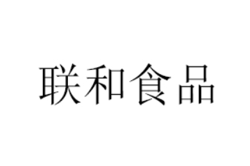 佛山市南海区联和食品有限公司