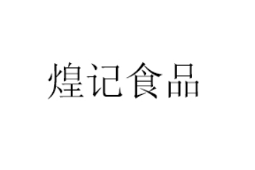 广东煌记食品有限公司