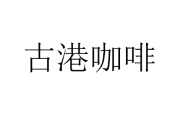 广州古港咖啡有限公司