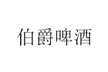 伯爵啤酒（广东）有限公司