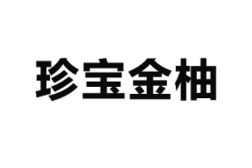 梅州市珍宝金柚实业有限公司