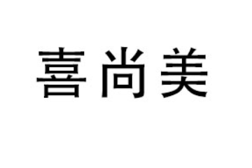 广东喜尚美生态食品有限公司