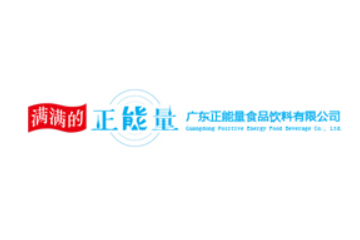 广东正能量食品饮料有限公司