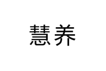 广东慧养食品饮料有限公司