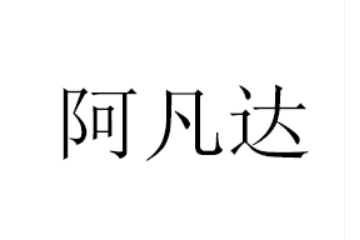 阿凡达食品（广东）有限公司