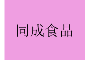 汕头市同成食品有限公司