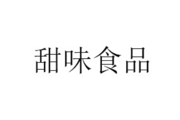 广东甜味食品有限公司
