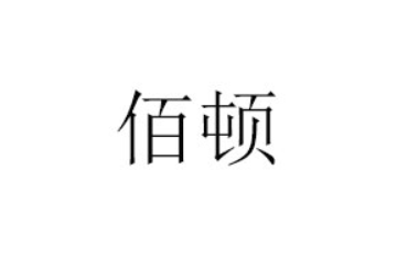 潮州市佰顿食品有限公司