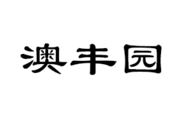 珠海四海丰业食品有限公司