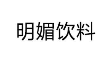 广东明媚饮料有限公司