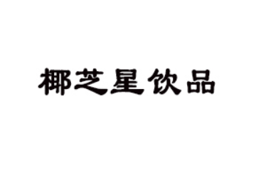 椰芝星（广东）食品有限公司