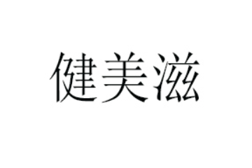 东莞市健美滋饮料食品有限公司