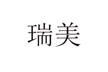 中山市瑞美食品有限公司