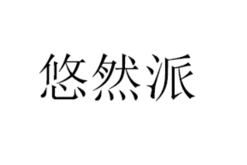 深圳市悠然派食品有限公司