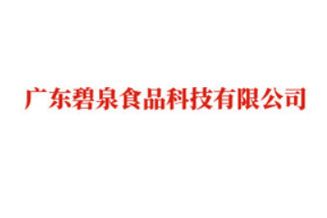 广东碧泉食品科技有限公司