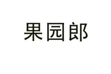 广东果园郎食品饮料有限公司