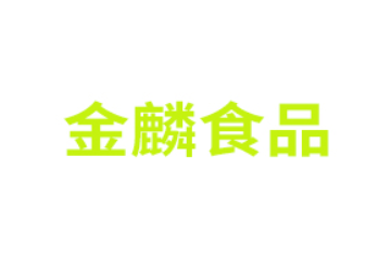 广东金麟食品有限公司
