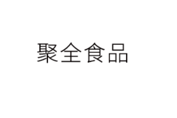 晋江聚全食品有限公司