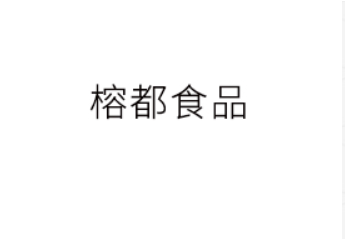 福建省榕都食品有限公司