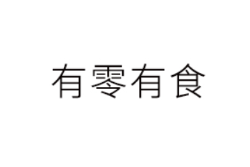 晋江市有零有食食品有限责任公司