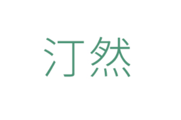 龙岩汀然食品有限公司