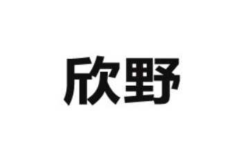漳州欣野食品有限公司