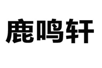 漳州鹿鸣轩食品有限公司