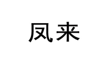 福建省凤来食品科技有限公司