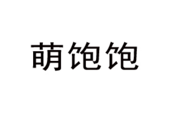 福建萌饱饱食品有限公司