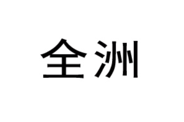 漳州市全洲食品有限公司