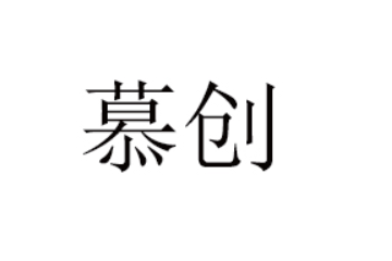 泉州慕创食品有限公司