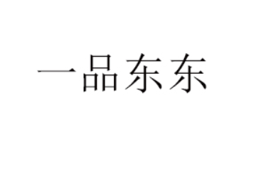 厦门一品东东食品有限公司