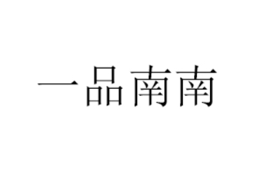 漳州市一品南南食品有限公司