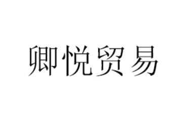 漳州卿悦贸易有限公司