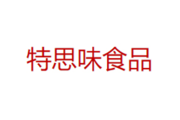 特思味（厦门）食品有限公司