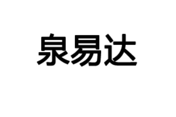 福建泉易达生物科技有限公司